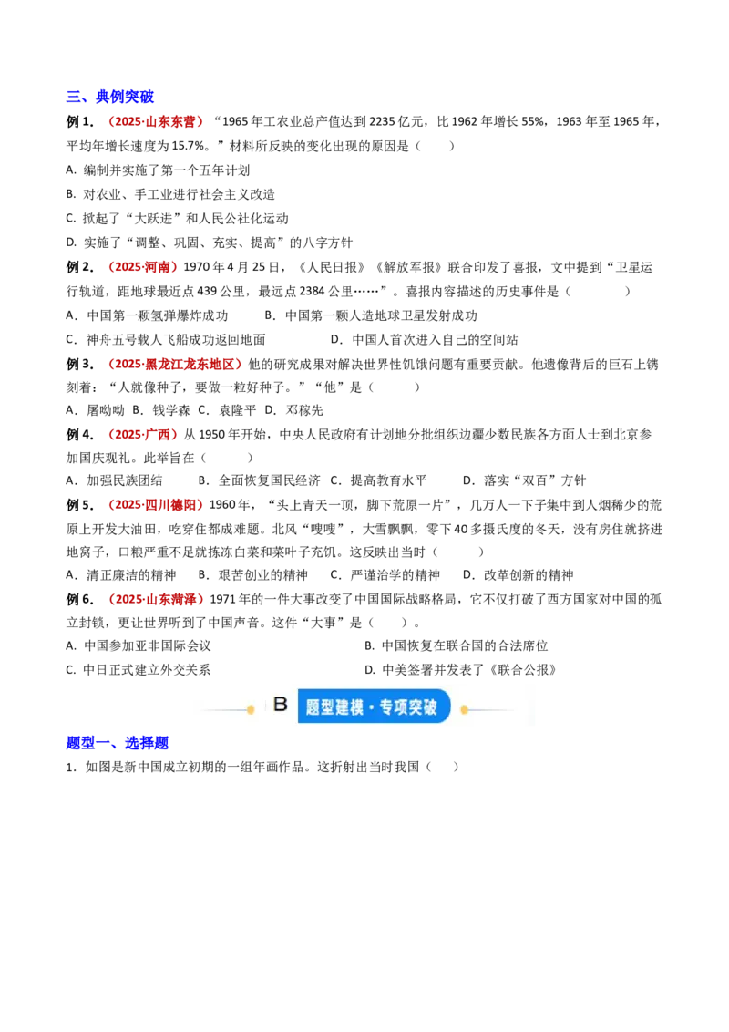专题02社会主义建设道路的探索（专项训练）（原卷版）_新八下历史_00、更新资料3月23日_第二套(4)_专项练习_新课标资料（看这里面）