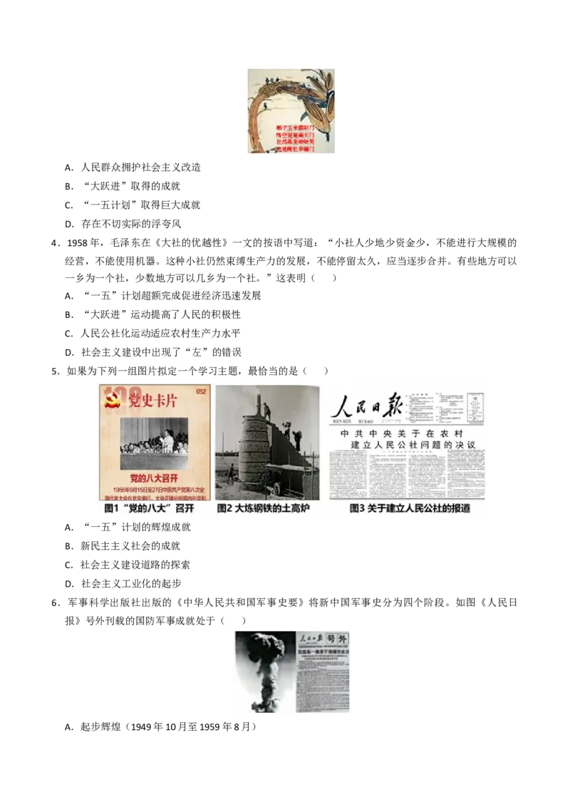 专题02社会主义建设道路的探索（专项训练）（原卷版）_新八下历史_00、更新资料3月23日_第二套(4)_专项练习_新课标资料（看这里面）