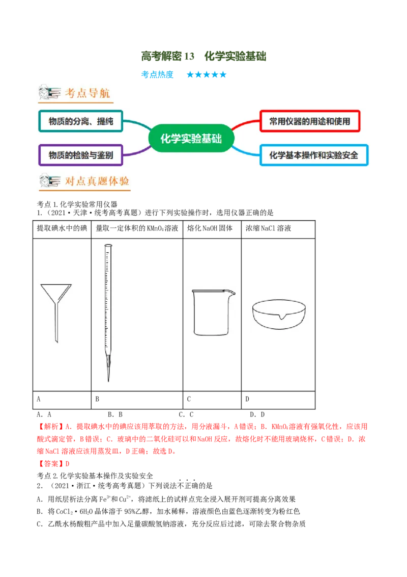高考解密13化学实验基础（讲义）-高频考点解密2023年高考化学二轮复习讲义+分层训练（新高考专用）（解析版）_05高考化学_新高考复习资料_2023年新高考资料_二轮复习