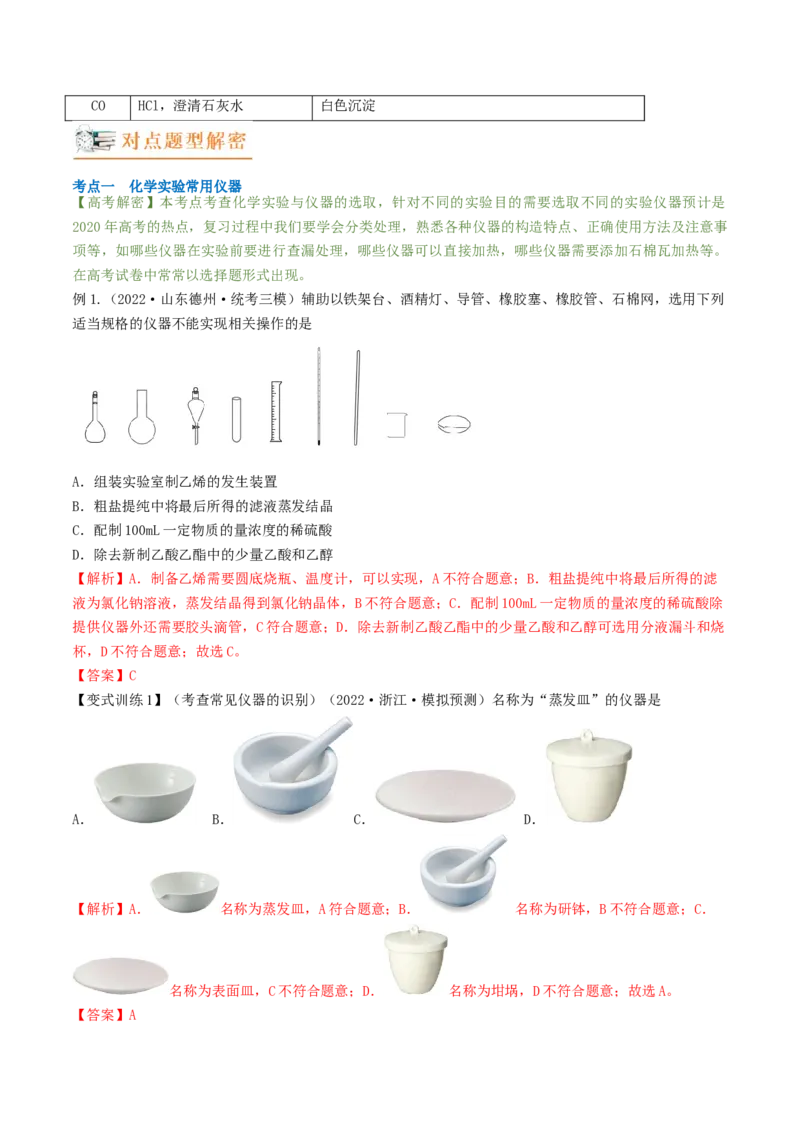 高考解密13化学实验基础（讲义）-高频考点解密2023年高考化学二轮复习讲义+分层训练（新高考专用）（解析版）_05高考化学_新高考复习资料_2023年新高考资料_二轮复习