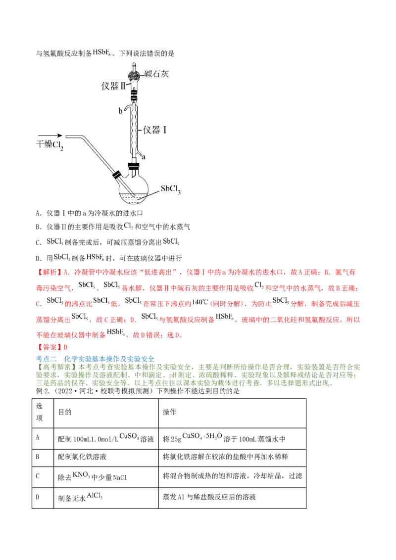 高考解密13化学实验基础（讲义）-高频考点解密2023年高考化学二轮复习讲义+分层训练（新高考专用）（解析版）_05高考化学_新高考复习资料_2023年新高考资料_二轮复习