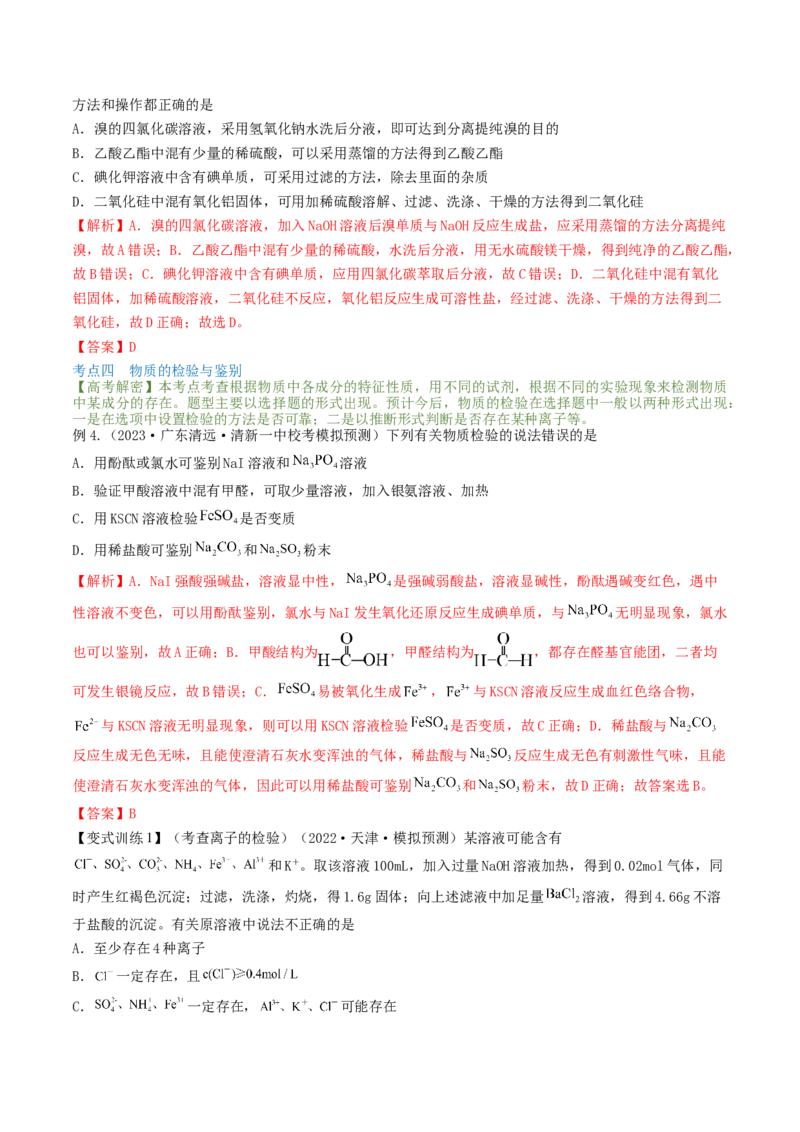 高考解密13化学实验基础（讲义）-高频考点解密2023年高考化学二轮复习讲义+分层训练（新高考专用）（解析版）_05高考化学_新高考复习资料_2023年新高考资料_二轮复习