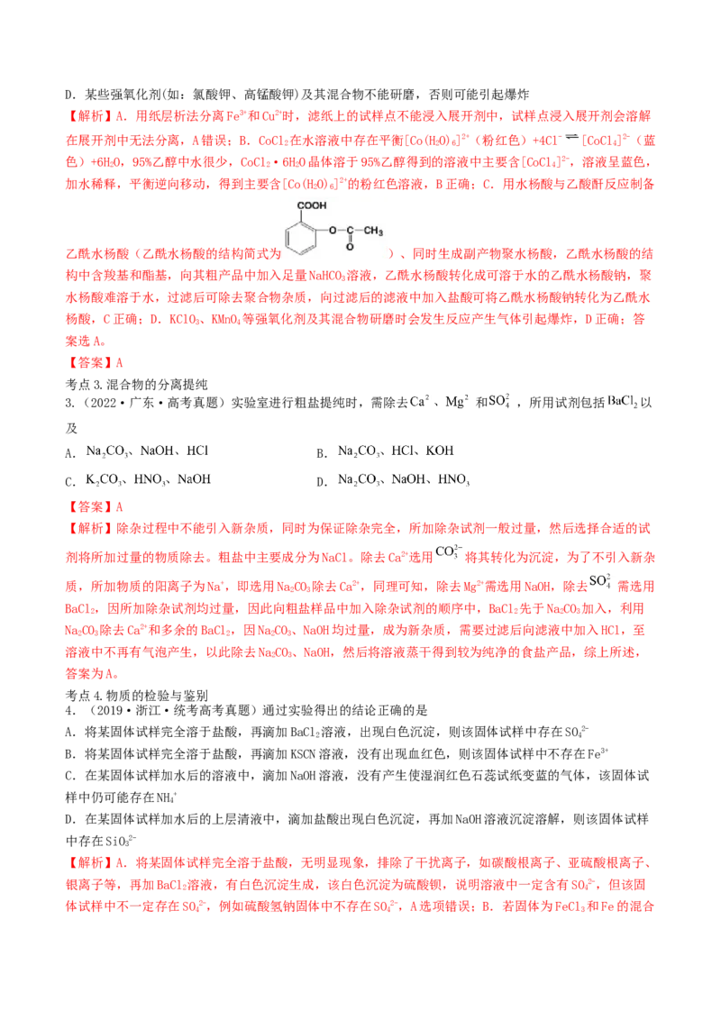 高考解密13化学实验基础（讲义）-高频考点解密2023年高考化学二轮复习讲义+分层训练（新高考专用）（解析版）_05高考化学_新高考复习资料_2023年新高考资料_二轮复习