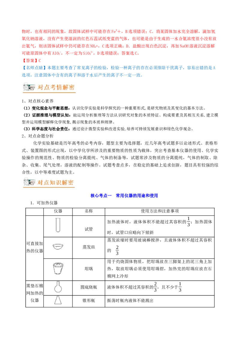高考解密13化学实验基础（讲义）-高频考点解密2023年高考化学二轮复习讲义+分层训练（新高考专用）（解析版）_05高考化学_新高考复习资料_2023年新高考资料_二轮复习