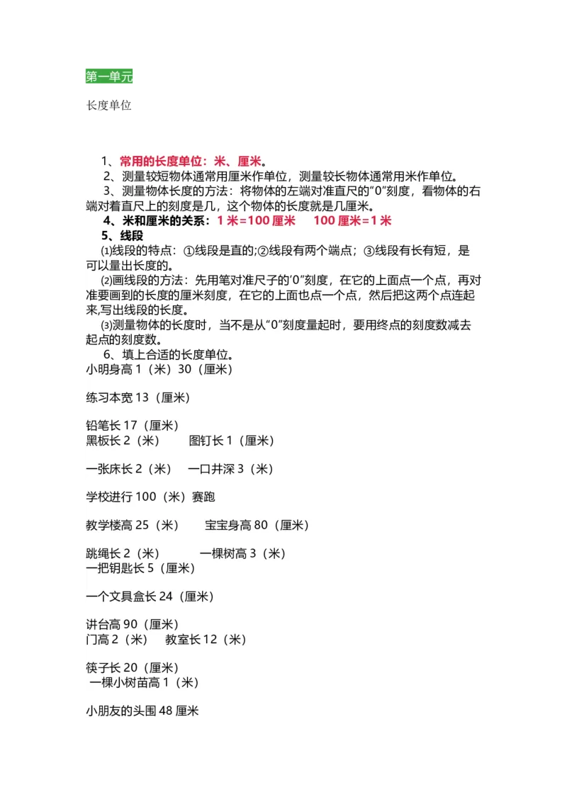 人教版数学二年级上册知识点汇总_《小学各科知识点》_小学数学《知识梳理》1-6年级上下册_上册_人教版小学数学1-6年级上册知识汇总