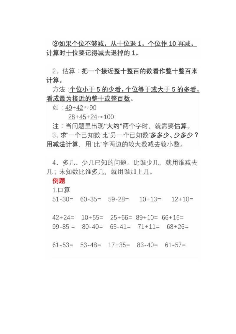 人教版数学二年级上册知识点汇总_《小学各科知识点》_小学数学《知识梳理》1-6年级上下册_上册_人教版小学数学1-6年级上册知识汇总