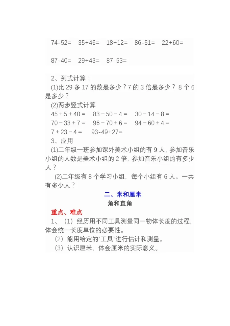 人教版数学二年级上册知识点汇总_《小学各科知识点》_小学数学《知识梳理》1-6年级上下册_上册_人教版小学数学1-6年级上册知识汇总