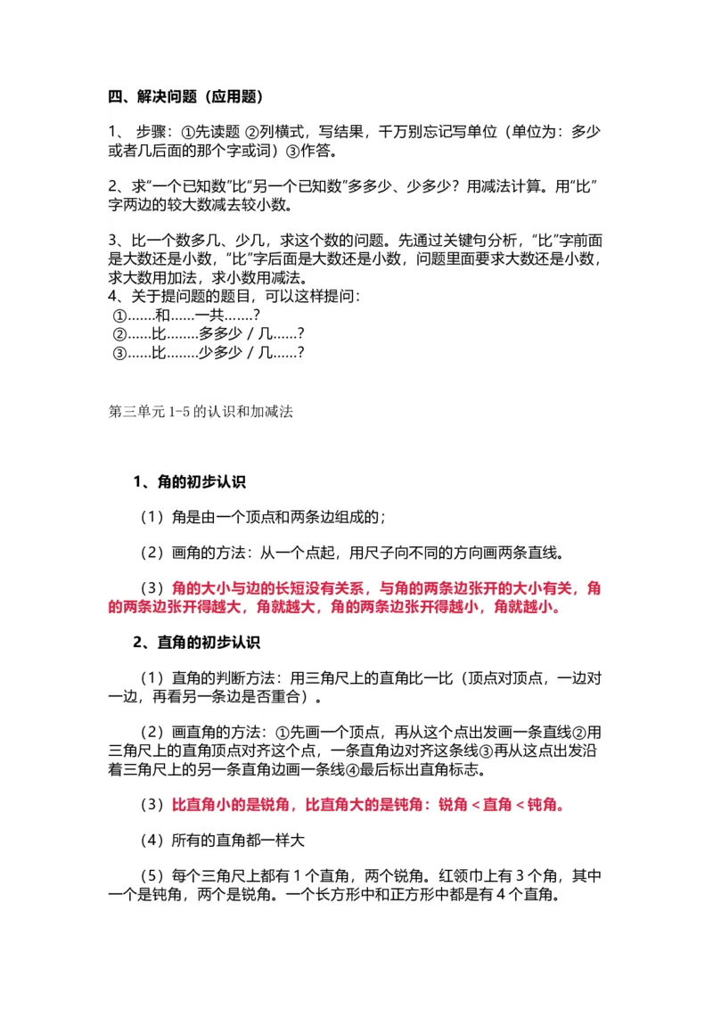 人教版数学二年级上册知识点汇总_《小学各科知识点》_小学数学《知识梳理》1-6年级上下册_上册_人教版小学数学1-6年级上册知识汇总