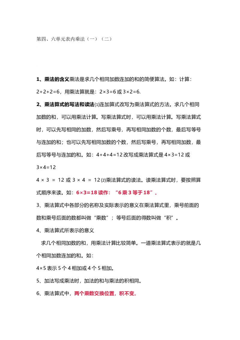 人教版数学二年级上册知识点汇总_《小学各科知识点》_小学数学《知识梳理》1-6年级上下册_上册_人教版小学数学1-6年级上册知识汇总