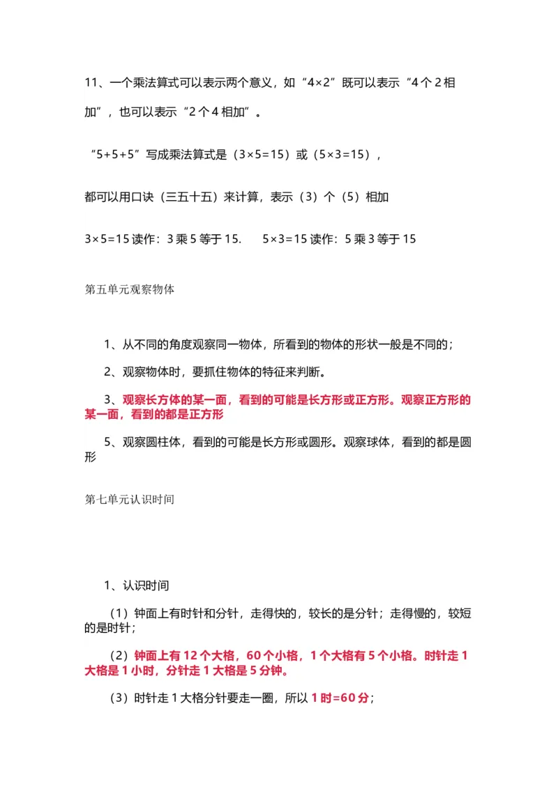 人教版数学二年级上册知识点汇总_《小学各科知识点》_小学数学《知识梳理》1-6年级上下册_上册_人教版小学数学1-6年级上册知识汇总