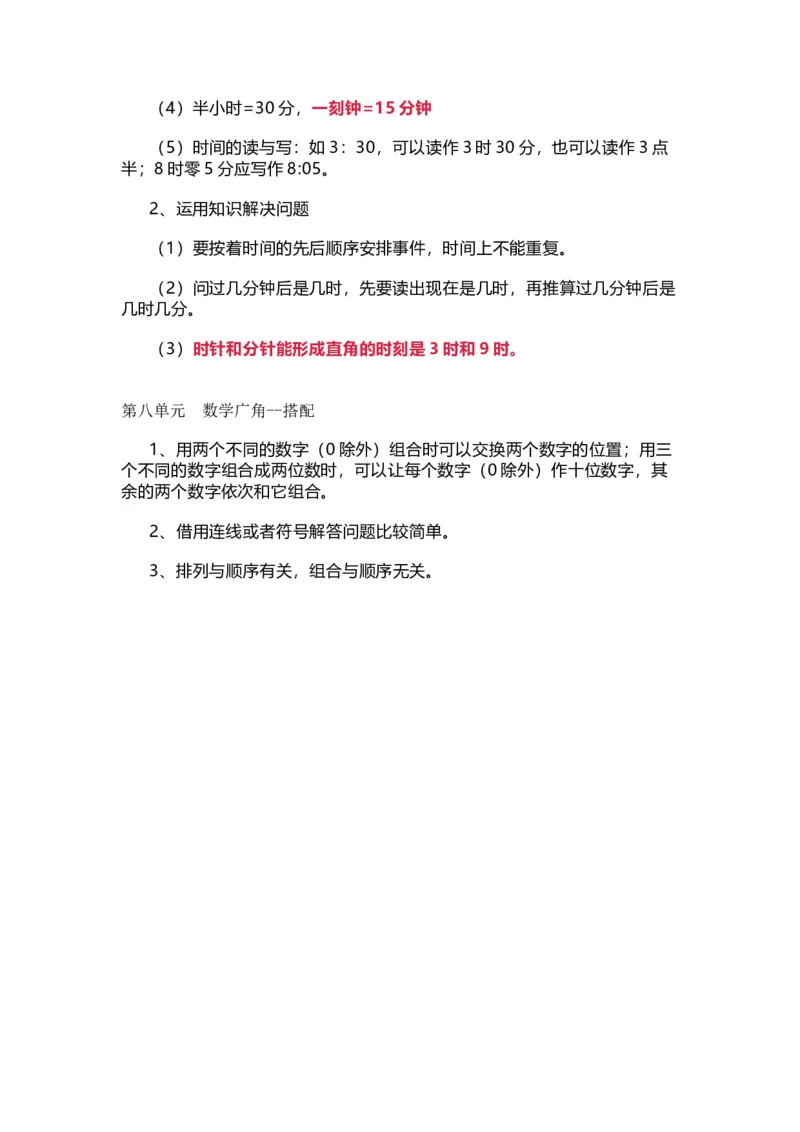人教版数学二年级上册知识点汇总_《小学各科知识点》_小学数学《知识梳理》1-6年级上下册_上册_人教版小学数学1-6年级上册知识汇总