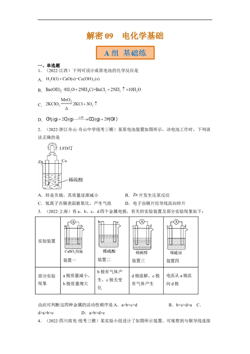 解密09电化学基础（分层训练）（原卷版）_05高考化学_通用版（老高考）复习资料_2023年复习资料_二轮复习_高频考点解密2023年高考化学二轮复习讲义+分层训练（全国通用）