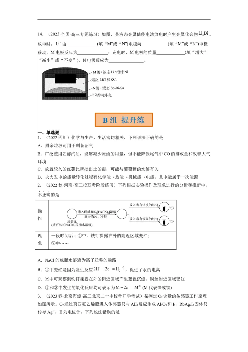 解密09电化学基础（分层训练）（原卷版）_05高考化学_通用版（老高考）复习资料_2023年复习资料_二轮复习_高频考点解密2023年高考化学二轮复习讲义+分层训练（全国通用）