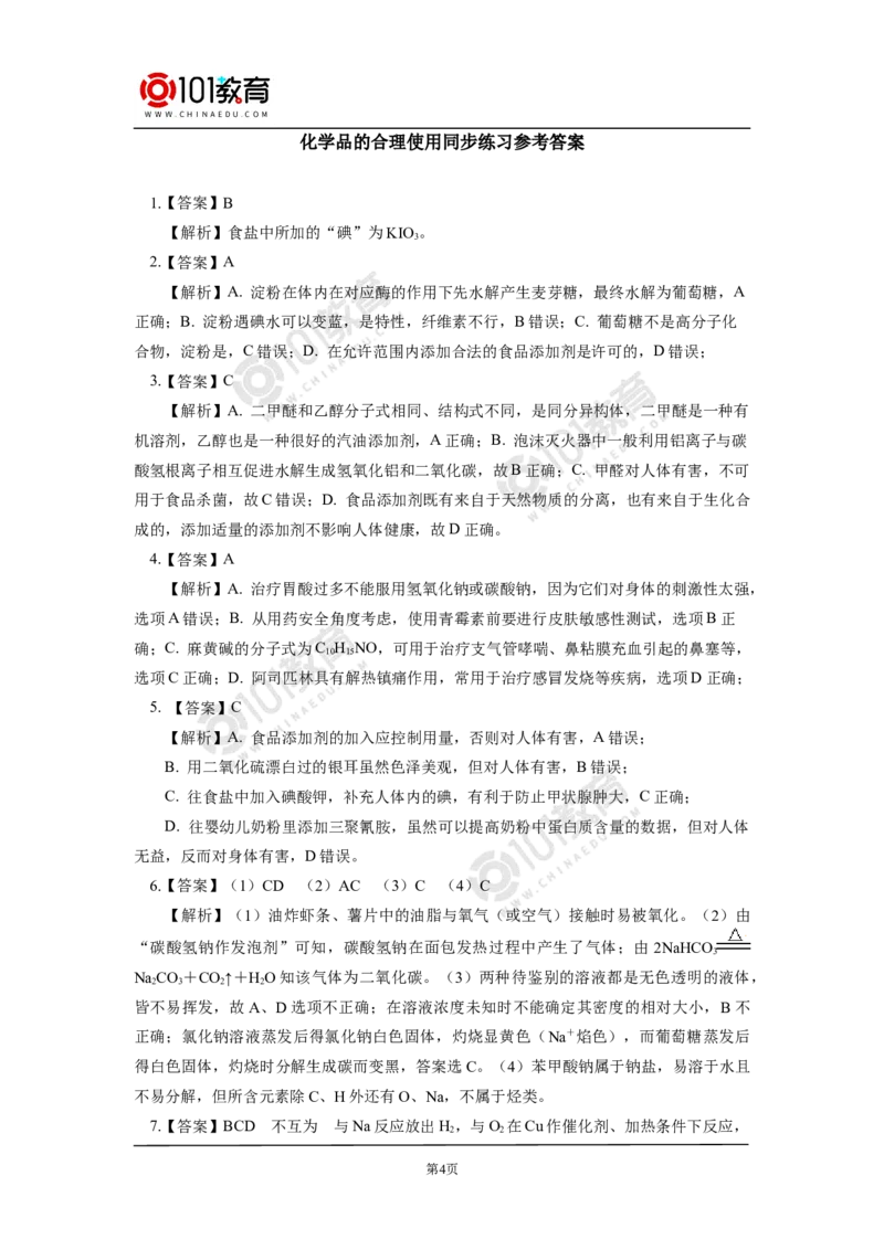 化学品的合理使用同步练习_新人教版高中化学必修一、二_新人教版高中化学必修下册_101教育学（下学期）配套学案和练习