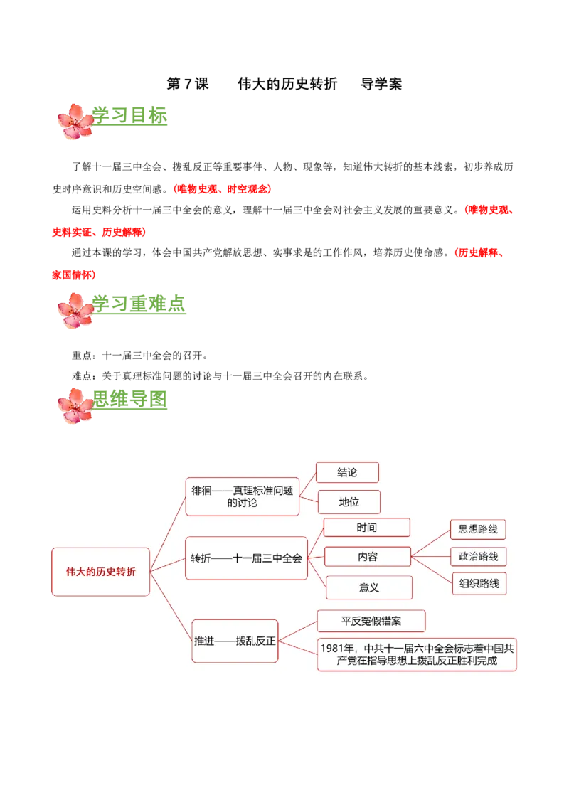 第7课伟大的历史转折（导学案）-（部编版）_新八下历史_00、更新资料3月23日_第二套(4)_导学案