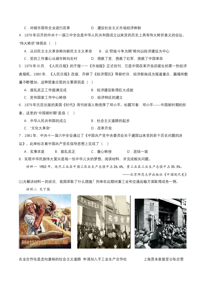 第7课伟大的历史转折（导学案）-（部编版）_新八下历史_00、更新资料3月23日_第二套(4)_导学案