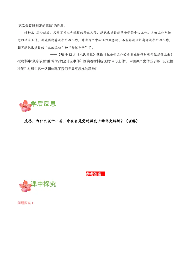 第7课伟大的历史转折（导学案）-（部编版）_新八下历史_00、更新资料3月23日_第二套(4)_导学案