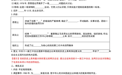 第7课伟大的历史转折（导学案）-（部编版）_新八下历史_00、更新资料3月23日_第二套(4)_导学案