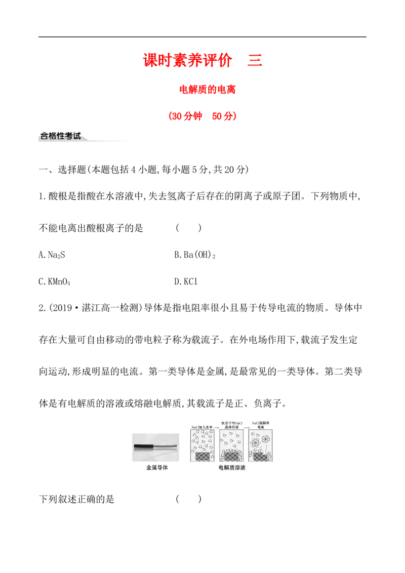 2020学年新人教版必修1：1.2.1电解质的电离作业_化学课件_新人教版高一化学必修一同步练习_1.2离子反应同步练习（2课时，4份，含解析）