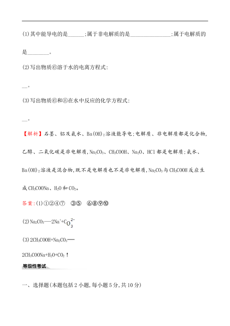2020学年新人教版必修1：1.2.1电解质的电离作业_化学课件_新人教版高一化学必修一同步练习_1.2离子反应同步练习（2课时，4份，含解析）