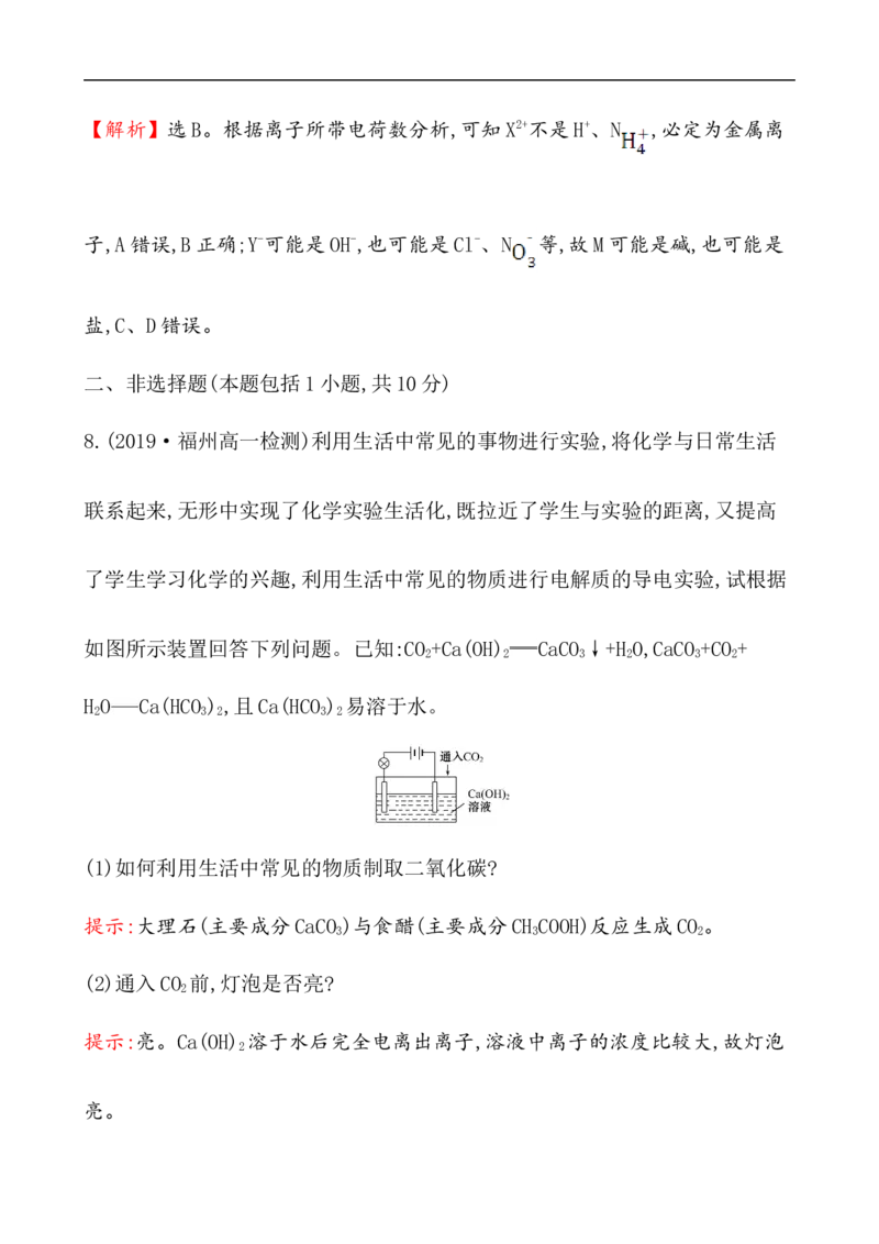 2020学年新人教版必修1：1.2.1电解质的电离作业_化学课件_新人教版高一化学必修一同步练习_1.2离子反应同步练习（2课时，4份，含解析）