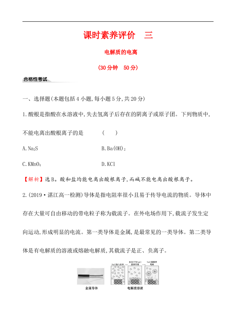 2020学年新人教版必修1：1.2.1电解质的电离作业_化学课件_新人教版高一化学必修一同步练习_1.2离子反应同步练习（2课时，4份，含解析）