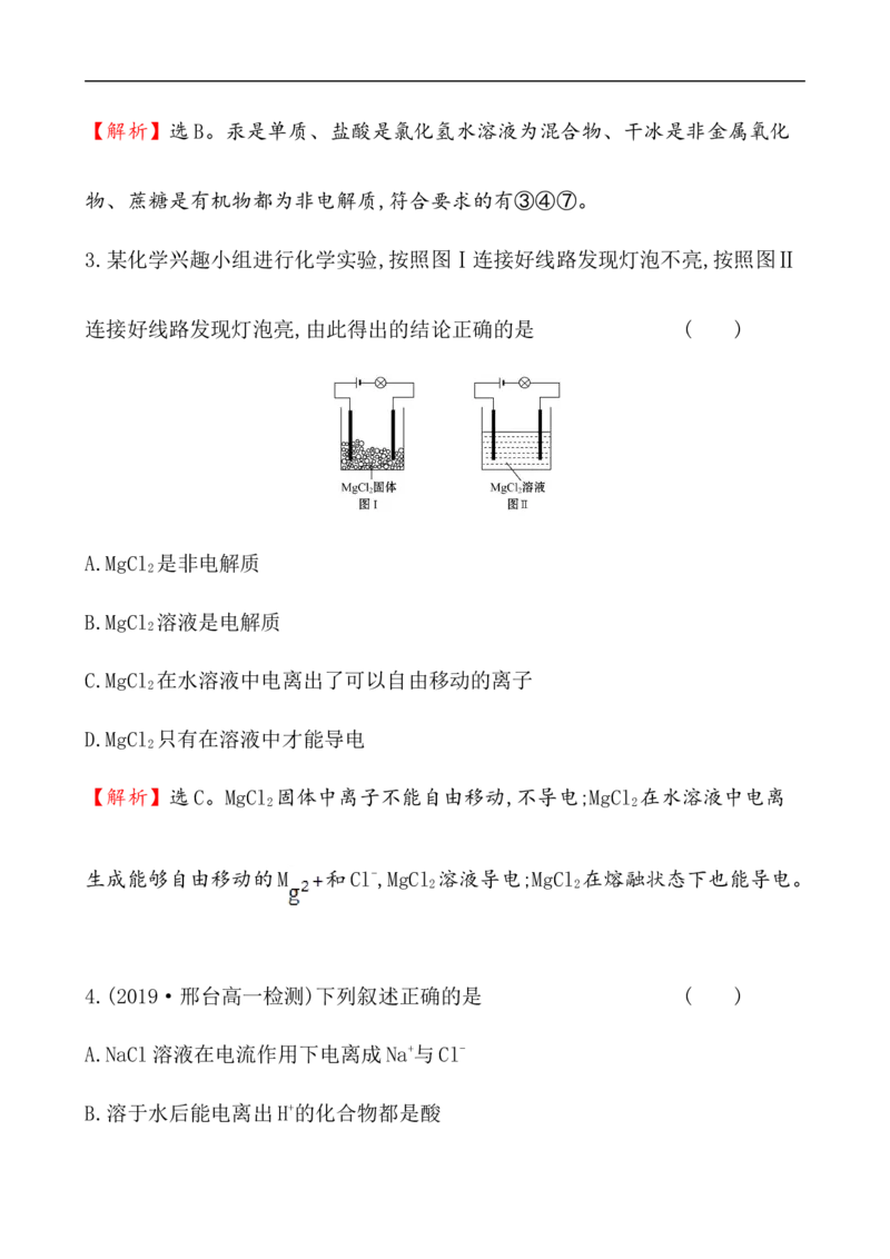 2020学年新人教版必修1：1.2.1电解质的电离作业_化学课件_新人教版高一化学必修一同步练习_1.2离子反应同步练习（2课时，4份，含解析）