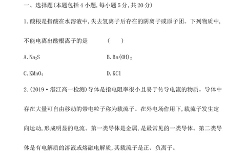 2020学年新人教版必修1：1.2.1电解质的电离作业_化学课件_新人教版高一化学必修一同步练习_1.2离子反应同步练习（2课时，4份，含解析）