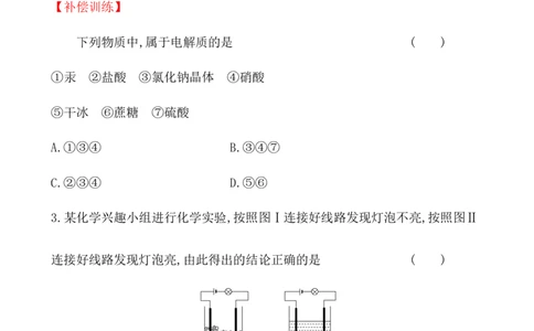 2020学年新人教版必修1：1.2.1电解质的电离作业_化学课件_新人教版高一化学必修一同步练习_1.2离子反应同步练习（2课时，4份，含解析）
