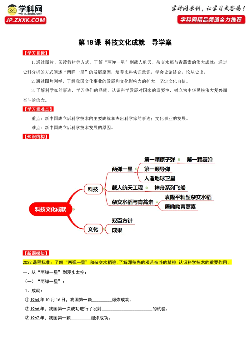 第18课科技文化成就（导学案）-（部编版）_新八下历史_00、更新资料3月23日_第二套(4)_导学案