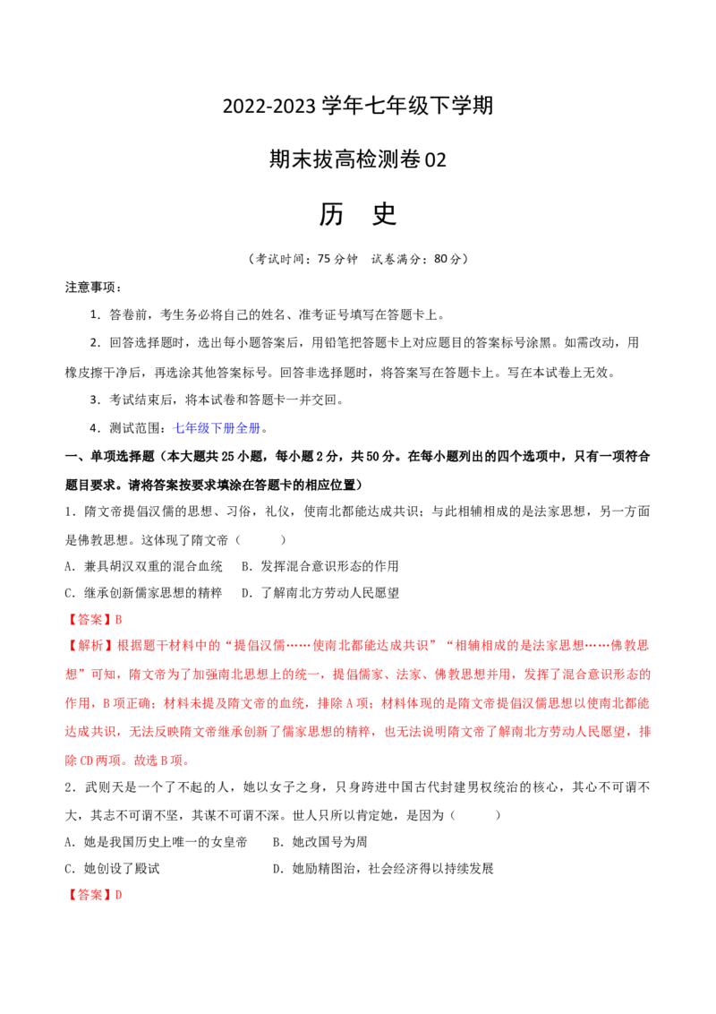 七下期末拔高检测卷02（全解全析）_new_新八下历史_19、赠送其它资料_旧版_07习题试卷8下历史_4、期末试卷