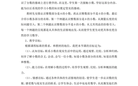 《小数的初步认识》说课稿_26春人教版数学三下_00、更新资料3月18日_教学设计(3)_说课稿（部分）