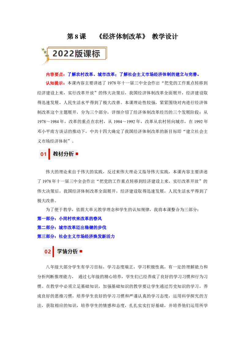 第8课经济体制改革（教学设计）-（统编版）_新八下历史_00、更新资料3月23日_第二套(4)_大单元教学课件+教学设计-U40_第三单元中国特色社会主义道路（7-11）