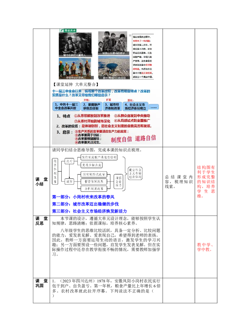 第8课经济体制改革（教学设计）-（统编版）_新八下历史_00、更新资料3月23日_第二套(4)_大单元教学课件+教学设计-U40_第三单元中国特色社会主义道路（7-11）