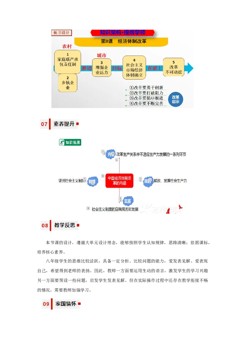 第8课经济体制改革（教学设计）-（统编版）_新八下历史_00、更新资料3月23日_第二套(4)_大单元教学课件+教学设计-U40_第三单元中国特色社会主义道路（7-11）