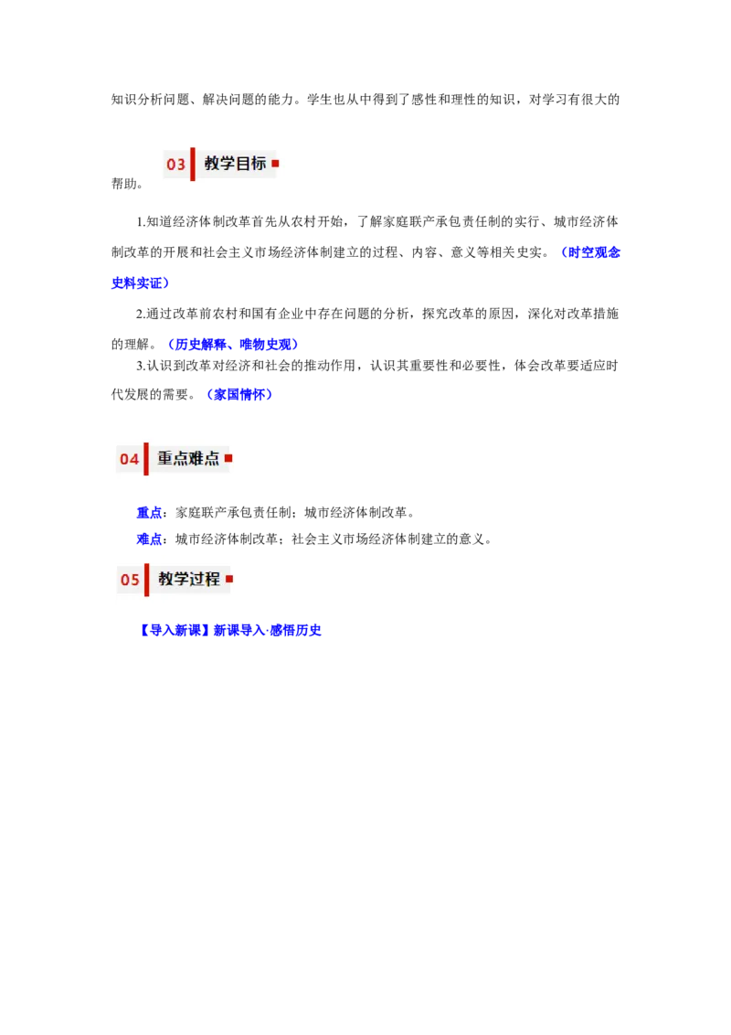第8课经济体制改革（教学设计）-（统编版）_新八下历史_00、更新资料3月23日_第二套(4)_大单元教学课件+教学设计-U40_第三单元中国特色社会主义道路（7-11）