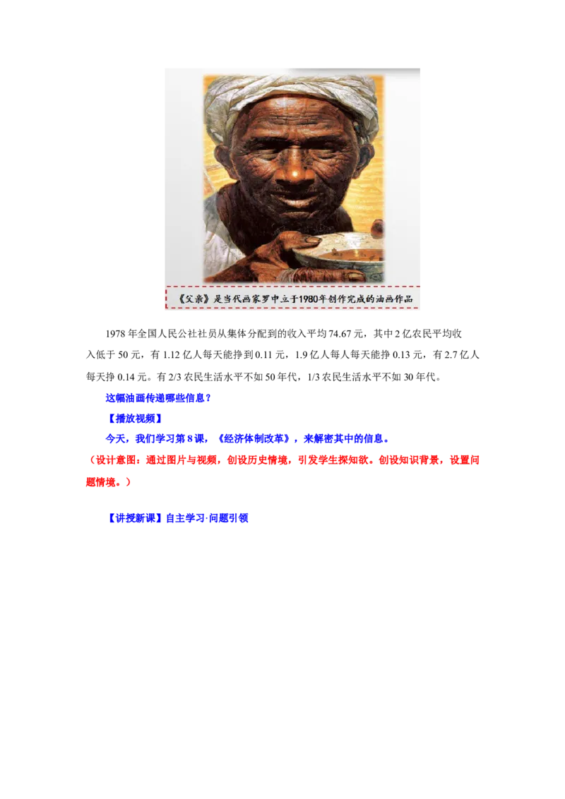 第8课经济体制改革（教学设计）-（统编版）_新八下历史_00、更新资料3月23日_第二套(4)_大单元教学课件+教学设计-U40_第三单元中国特色社会主义道路（7-11）