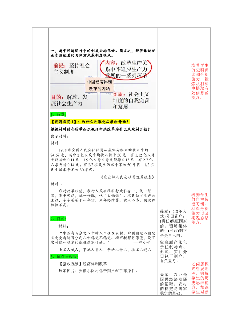 第8课经济体制改革（教学设计）-（统编版）_新八下历史_00、更新资料3月23日_第二套(4)_大单元教学课件+教学设计-U40_第三单元中国特色社会主义道路（7-11）
