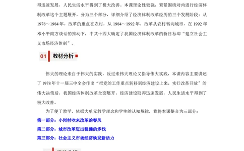 第8课经济体制改革（教学设计）-（统编版）_新八下历史_00、更新资料3月23日_第二套(4)_大单元教学课件+教学设计-U40_第三单元中国特色社会主义道路（7-11）