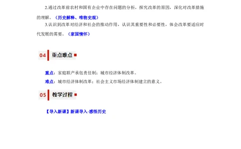 第8课经济体制改革（教学设计）-（统编版）_新八下历史_00、更新资料3月23日_第二套(4)_大单元教学课件+教学设计-U40_第三单元中国特色社会主义道路（7-11）