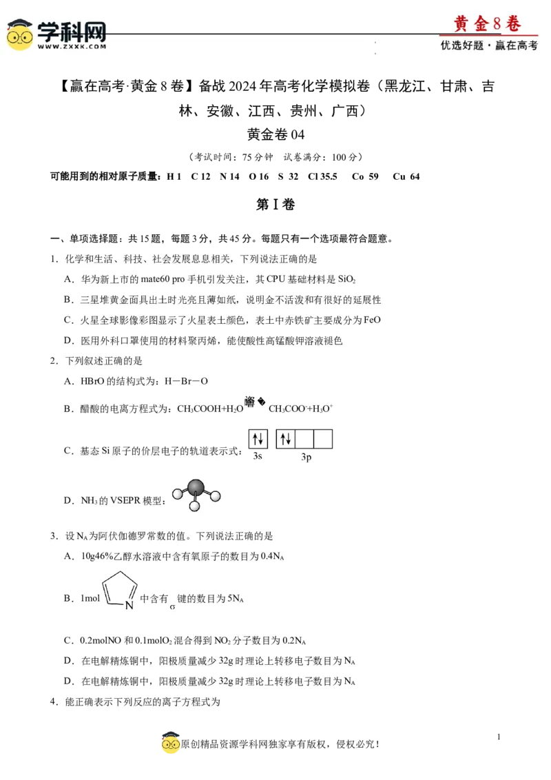 黄金卷04（15+4）-赢在高考&middot;黄金8卷备战2024年高考化学模拟卷（黑龙江、甘肃、吉林、安徽、江西、贵州、广西）（考试版）_05高考化学_2024年新高考资料_4.2024高考模拟预测试卷
