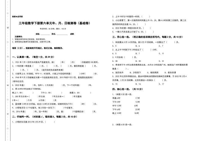 三年级数学下册第六单元年、月、日检测卷（基础卷）（含答案）人教版_26春人教版数学三下_19、赠送其它资料_新建文件夹_三年级数学下册（人教版）_专项练习