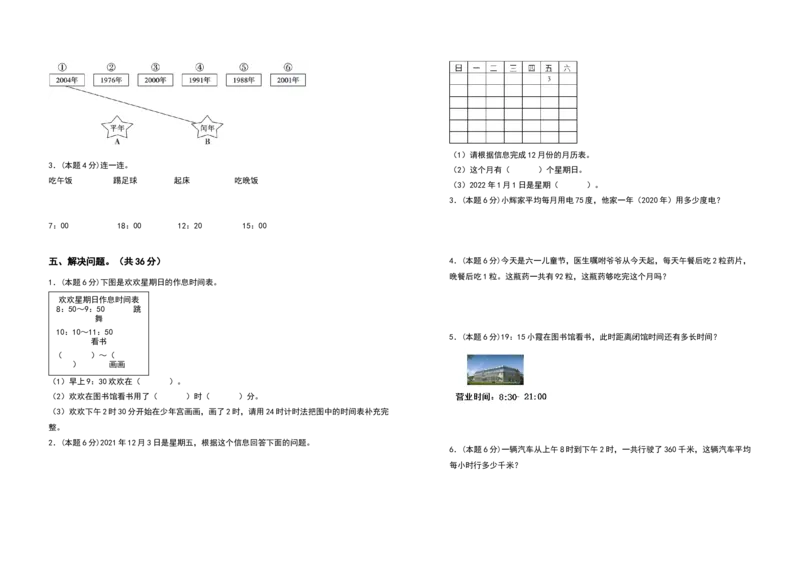 三年级数学下册第六单元年、月、日检测卷（基础卷）（含答案）人教版_26春人教版数学三下_19、赠送其它资料_新建文件夹_三年级数学下册（人教版）_专项练习