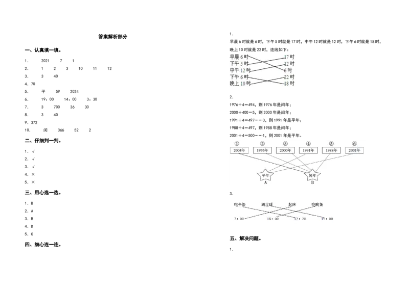 三年级数学下册第六单元年、月、日检测卷（基础卷）（含答案）人教版_26春人教版数学三下_19、赠送其它资料_新建文件夹_三年级数学下册（人教版）_专项练习