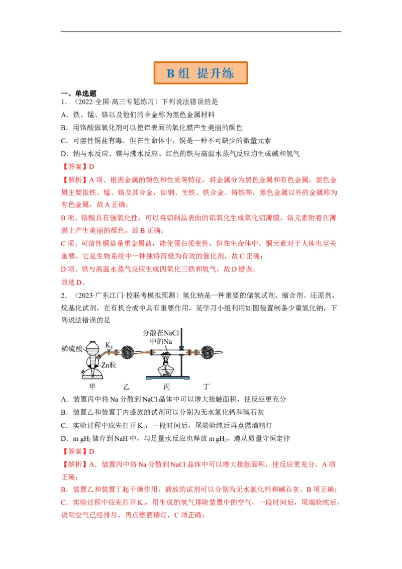 解密10金属及其化合物（分层训练）（解析版）_05高考化学_通用版（老高考）复习资料_2023年复习资料_二轮复习_高频考点解密2023年高考化学二轮复习讲义+分层训练（全国通用）