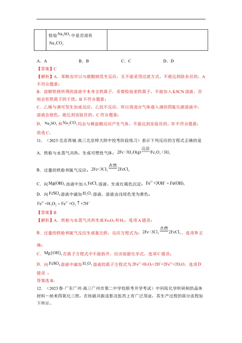 解密10金属及其化合物（分层训练）（解析版）_05高考化学_通用版（老高考）复习资料_2023年复习资料_二轮复习_高频考点解密2023年高考化学二轮复习讲义+分层训练（全国通用）