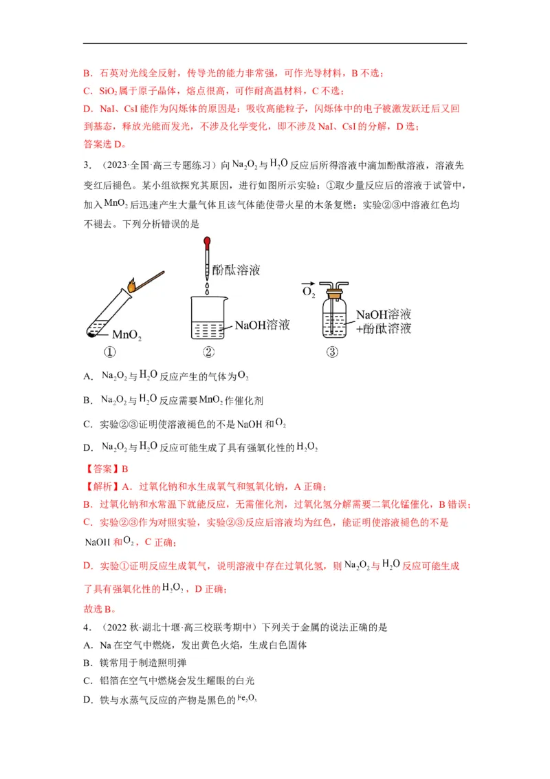 解密10金属及其化合物（分层训练）（解析版）_05高考化学_通用版（老高考）复习资料_2023年复习资料_二轮复习_高频考点解密2023年高考化学二轮复习讲义+分层训练（全国通用）
