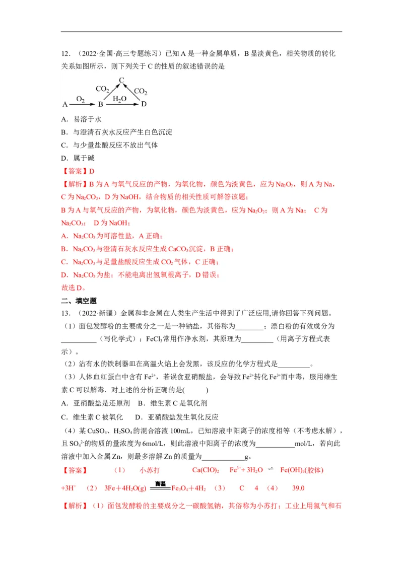 解密10金属及其化合物（分层训练）（解析版）_05高考化学_通用版（老高考）复习资料_2023年复习资料_二轮复习_高频考点解密2023年高考化学二轮复习讲义+分层训练（全国通用）