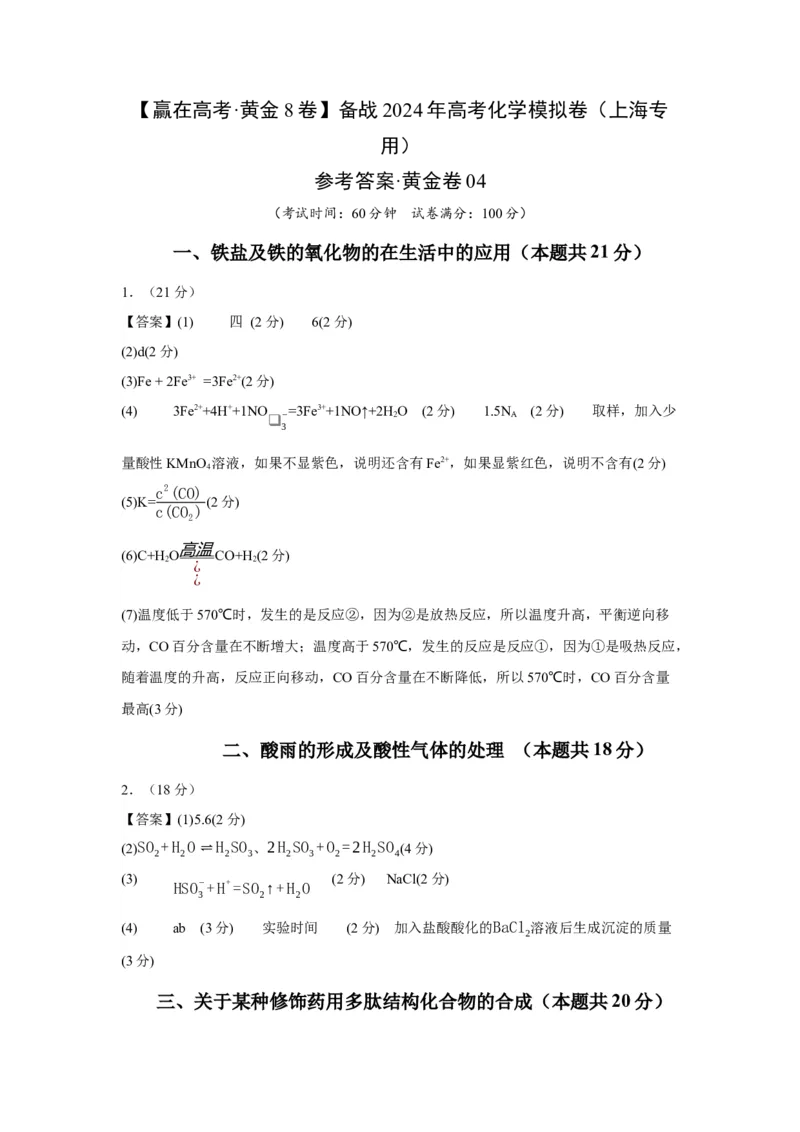 黄金卷04-赢在高考&middot;黄金8卷备战2024年高考化学模拟卷（上海专用）（参考答案）_05高考化学_2024年新高考资料_4.2024高考模拟预测试卷