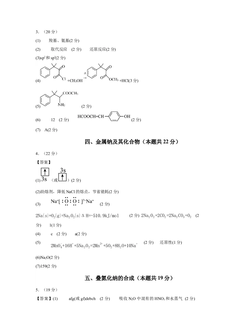 黄金卷04-赢在高考&middot;黄金8卷备战2024年高考化学模拟卷（上海专用）（参考答案）_05高考化学_2024年新高考资料_4.2024高考模拟预测试卷